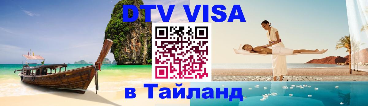 Сколько стоит виза DTV в Тайланд Богота 