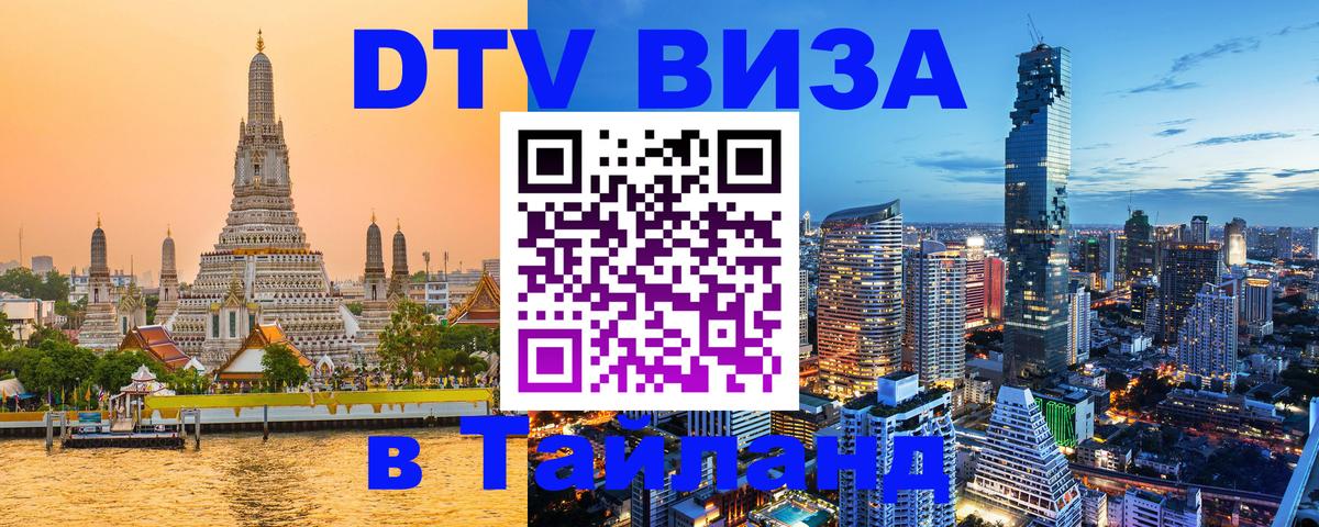 DTV Visa Thailand — прайс и условия, виза без дополнительных документов - 09.01.2026 