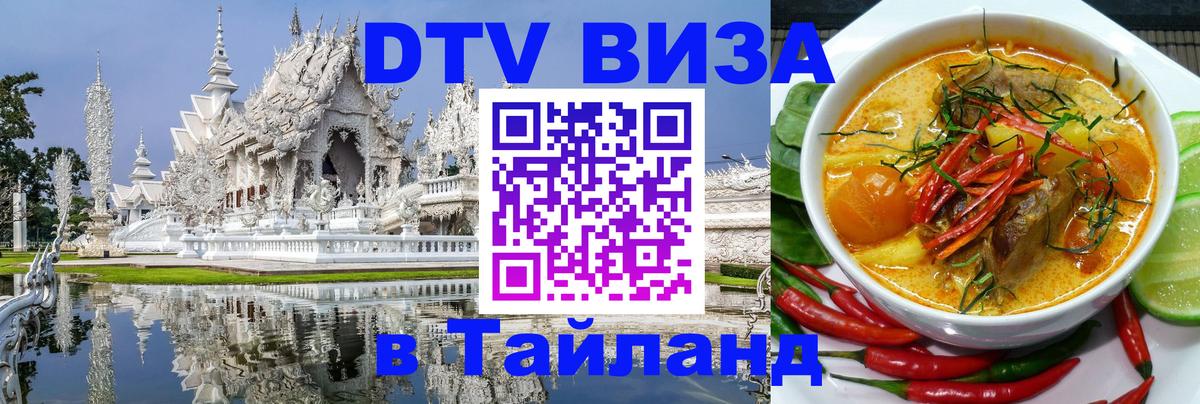Destination Thailand Visa (DTV виза) 